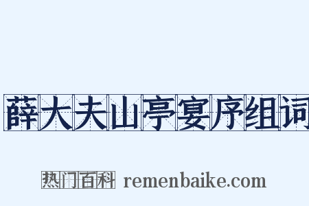 薛大夫山亭宴序组词是什么意思的图片